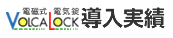 ヴォルカロック導入実績