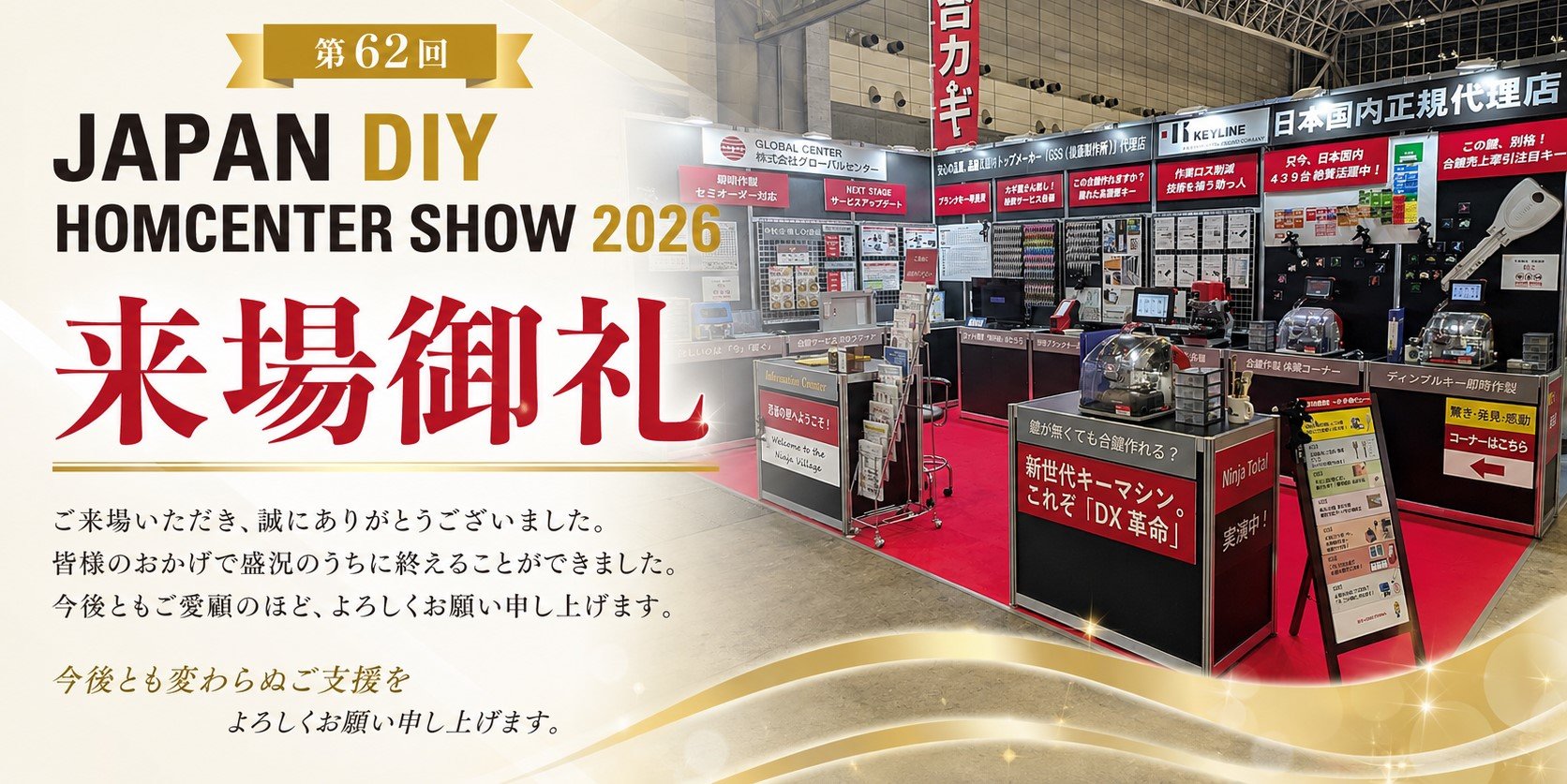 JAPAN DIY HOMECENTER SHOW2026　ご来訪の御礼.jpeg