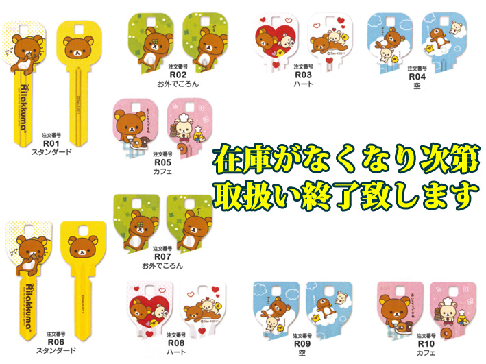 リラックマVAキー在庫.jpg